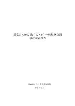 溫宿縣 G3012 線“12·9”一般道路交通事故調查報告