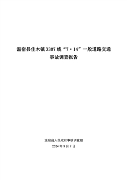 溫宿縣“7·14”交通事故調查報告