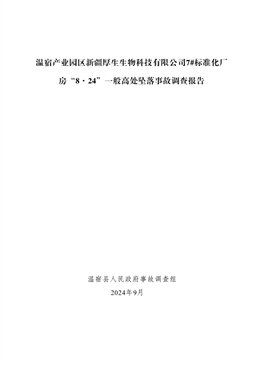 溫宿產業園區新疆厚生生物科技有限公司7#標準化廠房“8·24”一般高處墜落事故調查報告