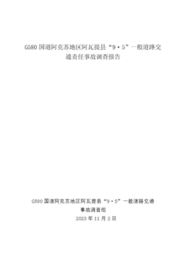 G580國道阿克蘇地區阿瓦提縣“9·5”一般道路交通責任事故調查報告