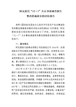 阿瓦提縣“12·7”火災事故調查報告整改措施落實的評估報告