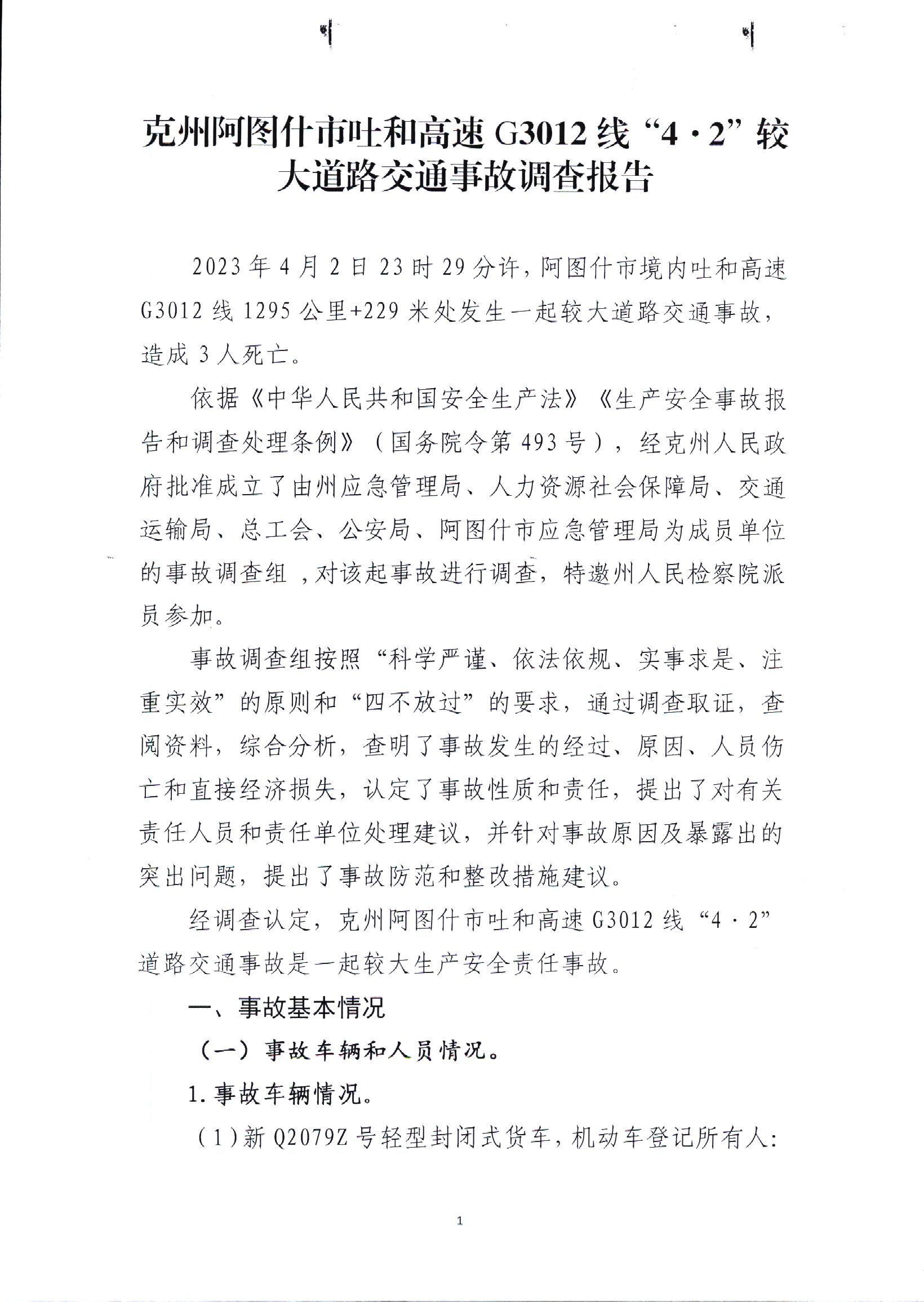 克州阿圖什市吐和高速G3012線“4.2”較大道路交通事故調查報告