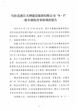 烏恰縣浙江天增建設集團有限公司“8·3”一般車輛傷害事故調查報告