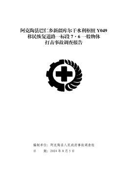 阿克陶縣巴仁鄉(xiāng)新疆庫爾干水利樞紐Y049移民恢復道路一標段7·6一般物體打擊事故調查報告