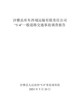 沙雅縣庫車西域運輸有限公司“5·4”一般道路交通事故調查報告