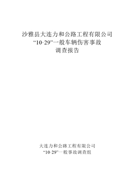 沙雅縣大連力和公路工程有限公司“10·29”一般車輛傷害事故調查報告