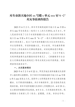 庫車市新天地小區(qū)xx號樓x單元xxx室“6·2”火災事故調查報告