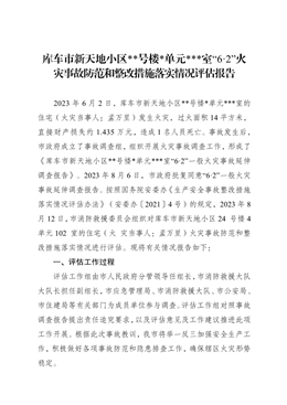 庫車市新天地小區(qū)**號樓*單元*室“6·2”火災事故防范和整改措施落實情況評估報告