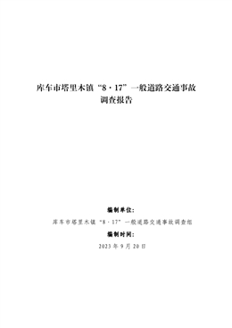 庫車市塔里木鎮(zhèn)“8·17”一般道路交通事故調查報告