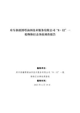 庫車新疆博塔油田技術服務有限公司“8·12”一般物體打擊事故調查報告