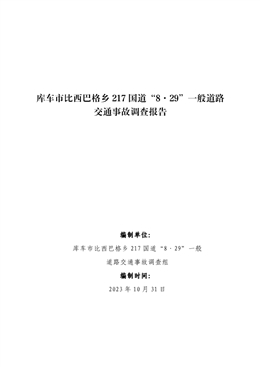庫車市比西巴格鄉(xiāng) 217 國道“8·29”一般道路交通事故調查報告