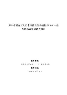 庫車市亞森江大型車維修及配件銷售部“3·5”一般車輛傷害事故調查報告