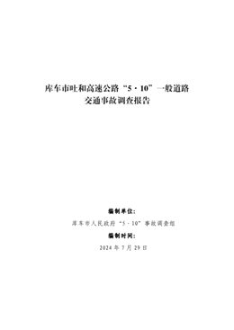 庫車市吐和高速公路“5.10”一般道路交通事故調查報告