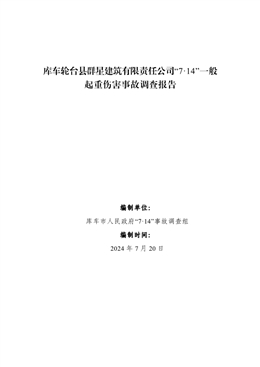 庫車市輪臺縣群星建筑有限責任公司“7·14”一般起重傷害事故調查報告