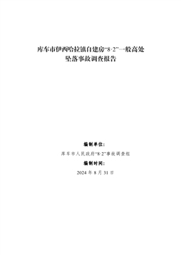 庫車市伊西哈拉鎮(zhèn)自建房“8·2”一般高處墜落事故調查報告