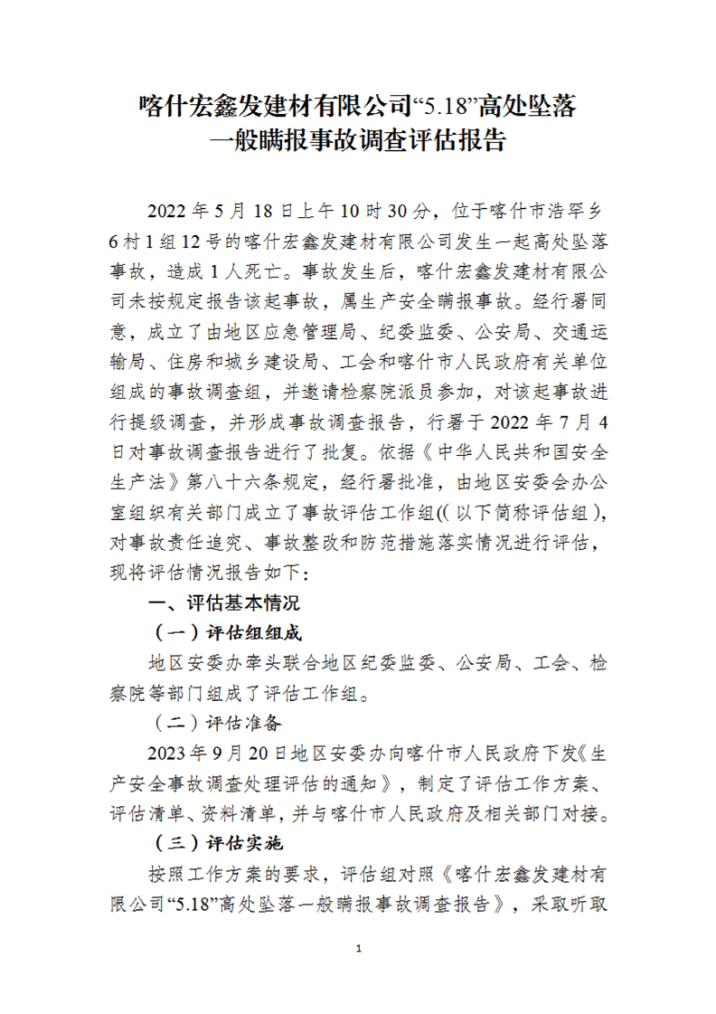 喀什宏鑫發(fā)建材有限公司“5.18”高處墜落一般瞞報事故調查評估報告