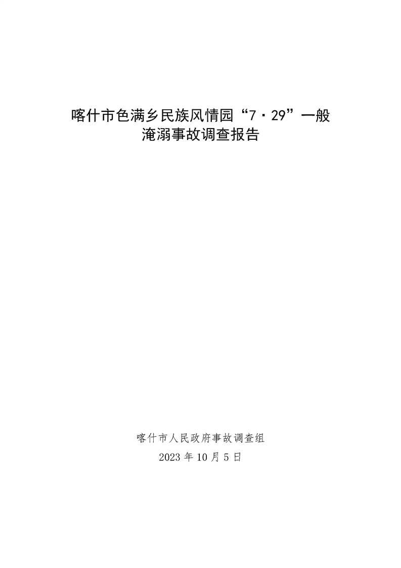 喀什市色滿鄉民族風情園“7·29”一般淹溺事故調查報告