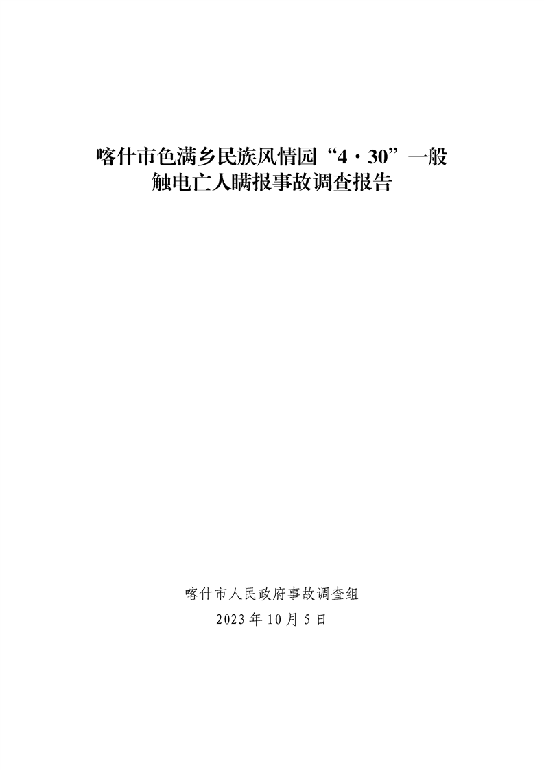喀什市色滿鄉民族風情園“4·30”一般觸電事故調查報告