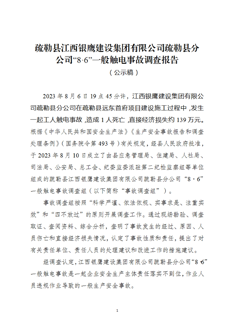 疏勒縣江西銀鷹建設集團有限公司“8?6”一般觸電事故調查報告