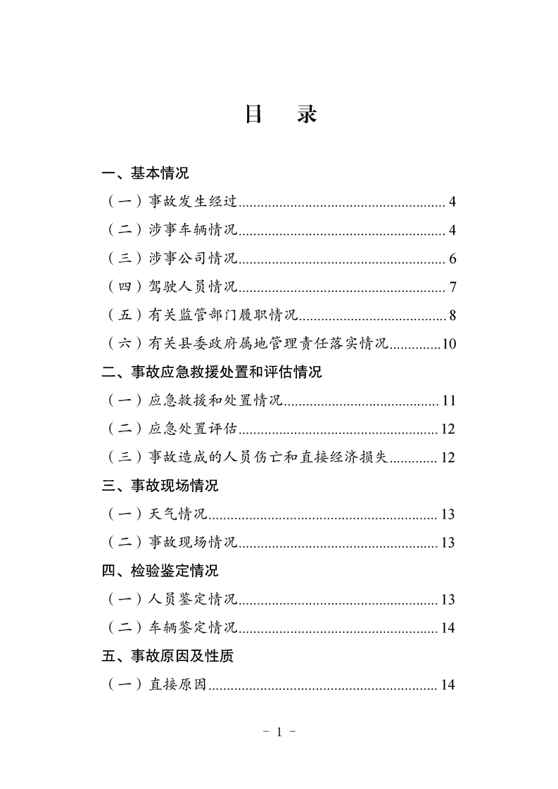 伽師縣道路交通事故調查報告