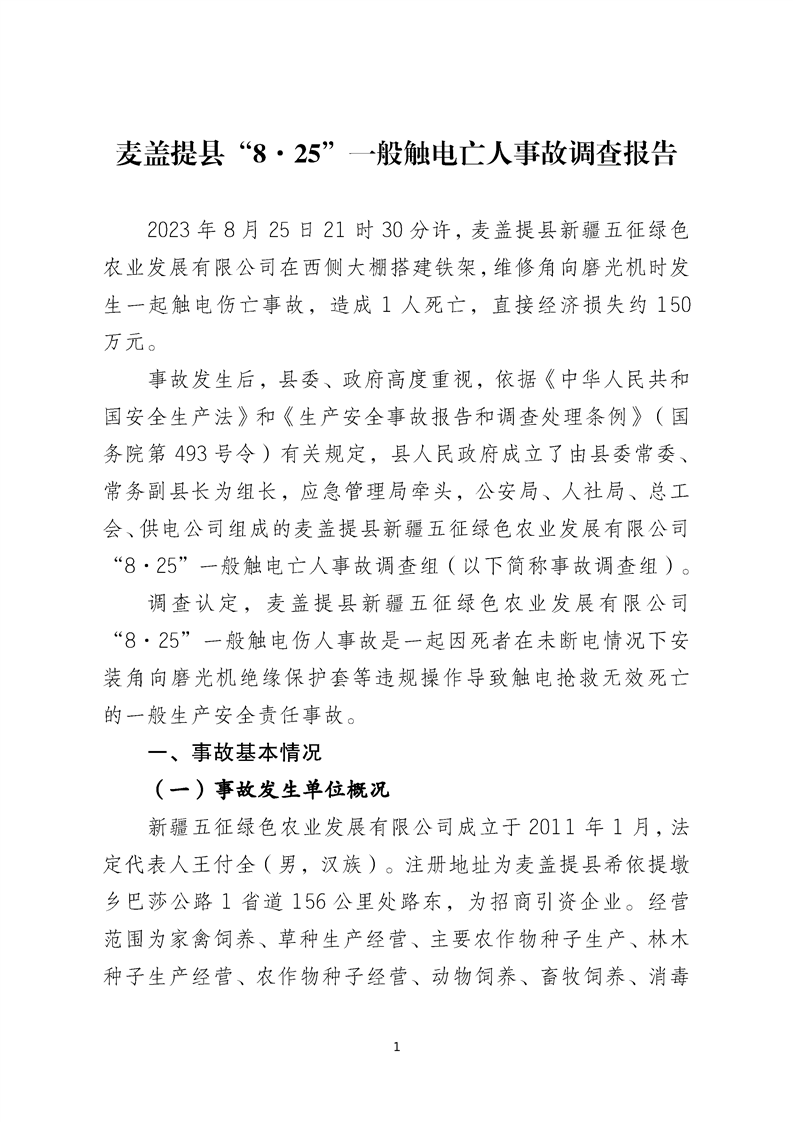 麥蓋提縣“8.25”一般觸電亡人事故調查報告
