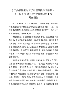 永寧縣農村生活污水處理站提標改造項目（一期）“9?10”較大中毒和窒息事故調查報告