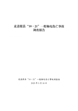 麥蓋提縣“10·21”一般觸電傷亡事故調查報告