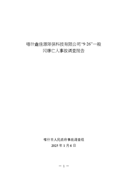 喀什鑫佳源環(huán)保科技有限公司“9·26”一般閃爆亡人事故調(diào)查報(bào)告