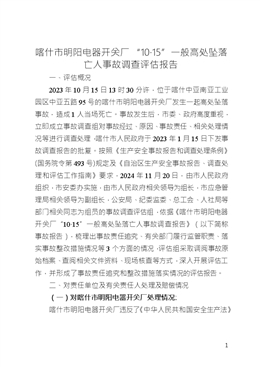 喀什市明陽(yáng)電器開關(guān)廠“10·15”一般高處墜落亡人事故調(diào)查評(píng)估報(bào)告