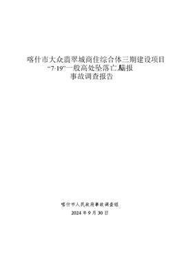 喀什市大眾翡翠城商住綜合體三期建設(shè)項(xiàng)目“7·19”一般高處墜落亡人瞞報(bào)事故調(diào)查報(bào)告