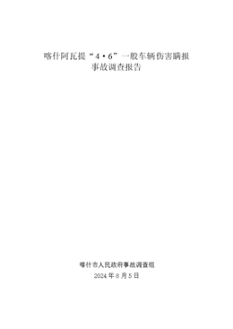 喀什阿瓦提“4·6”一般車輛傷害瞞報(bào)事故調(diào)查報(bào)告