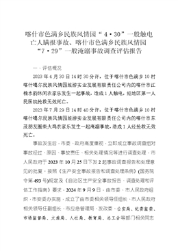 喀什市色滿鄉(xiāng)民族風(fēng)情園“4?30”一般觸電亡人瞞報(bào)事故、喀什市色滿鄉(xiāng)民族風(fēng)情園“7?29”一般淹溺事故調(diào)查評(píng)估報(bào)告