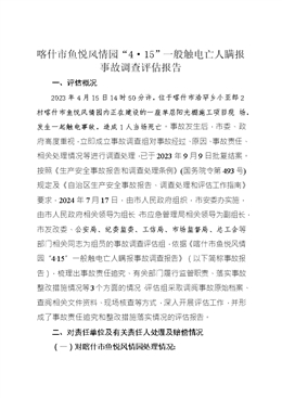 喀什市魚悅風(fēng)情園“4.15”一般觸電亡人瞞報(bào)事故調(diào)查評(píng)估報(bào)告