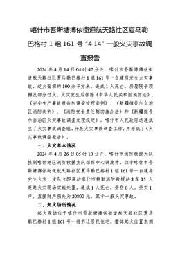 喀什市吾斯塘搏依街道航天路社區(qū)夏馬勒巴格村1組161號(hào)“4·14”一般火災(zāi)事故調(diào)查報(bào)告