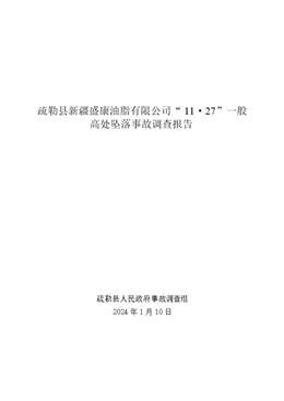 疏勒縣新疆盛康油脂有限公司“11·27”一般高處墜落事故調(diào)查報(bào)告
