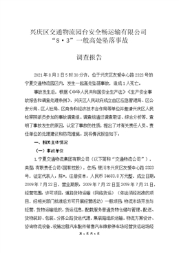 興慶區(qū)交通物流園臺(tái)安全暢運(yùn)輸有限公司“8·3”一般高處墜落事故調(diào)查報(bào)告