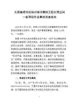 大新鎮(zhèn)有限空間作業(yè)事故調(diào)查報(bào)告