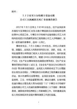 “7.1”寧夏貝卡爾特樓宇設備有限公司工人機械傷害死亡事故調查報告