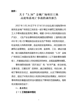 “3.26”金城廣場項目工地高處墜落死亡事故調查報告