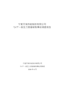寧夏天瑞熱能制供有限公司 “3·7”一般壓力管道破裂事故調查報告