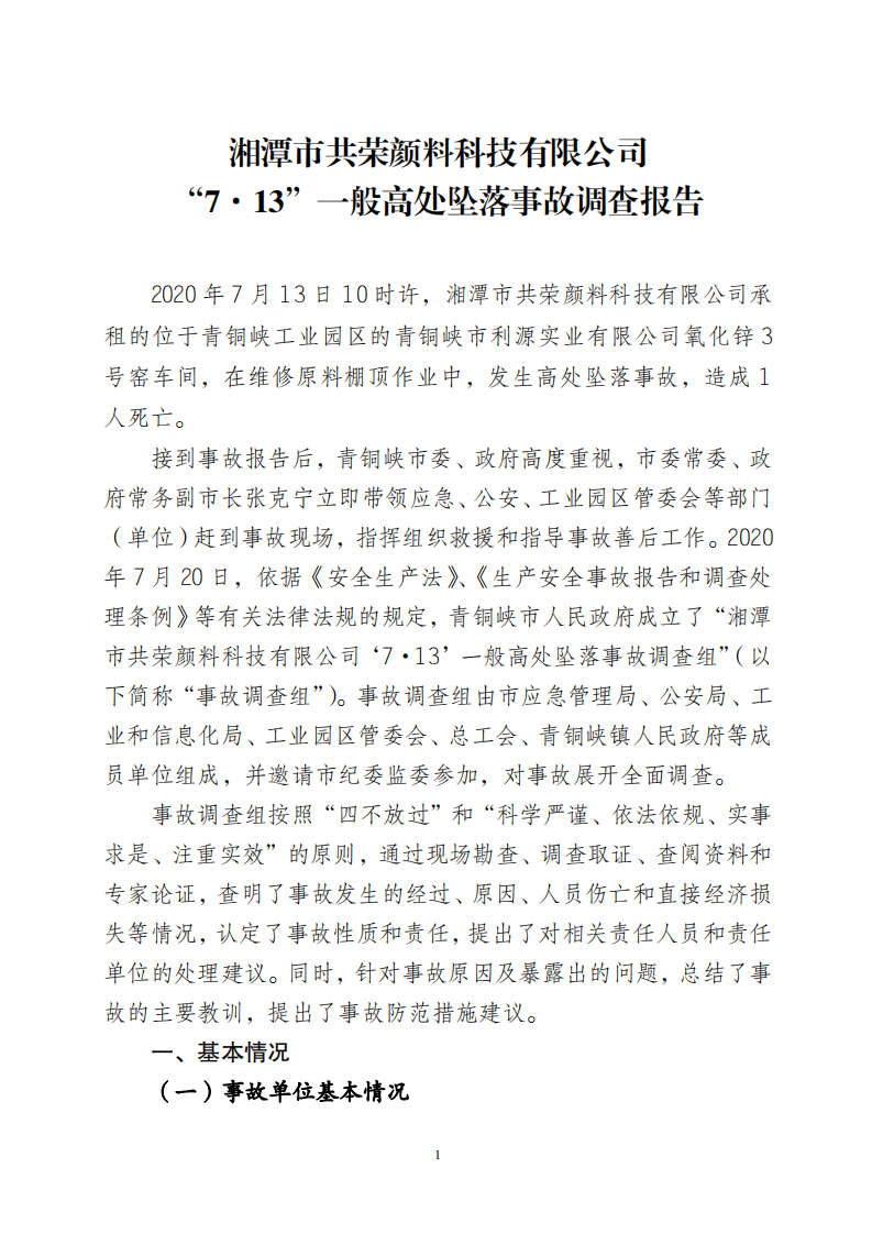 湘潭市共榮顏料科技有限公司“7·13”一般高處墜落事故調查報告