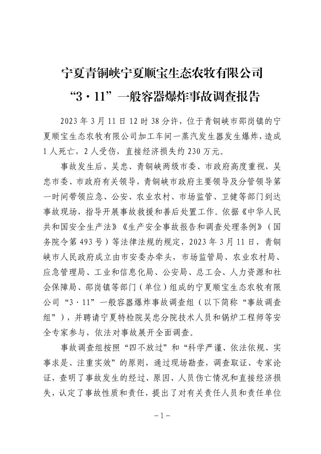 寧夏青銅峽寧夏順寶生態農牧有限公司“3·11”一般容器爆炸事故調查報告