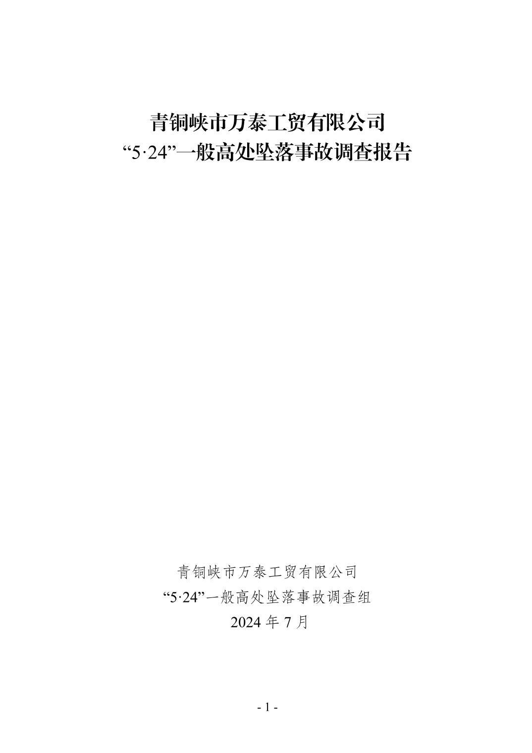 青銅峽市萬泰工貿有限公司“5·24”一般高處墜落事故調查報告