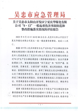 吳忠市太陽(yáng)山開發(fā)區(qū)寧夏慶華煤化有限公司“9.13”一般起重傷害事故防范和整改措施落實(shí)情況的評(píng)估報(bào)告