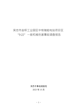 吳忠市金積工業(yè)園區(qū)中核儲(chǔ)能電站項(xiàng)目區(qū)“9·22”一般機(jī)械傷害事故調(diào)查報(bào)告