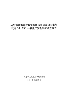 吳忠市新南建設(shè)投資有限責(zé)任公司同心街加氣站“6·29”一般生產(chǎn)安全事故調(diào)查報(bào)告