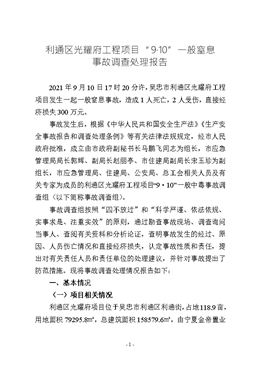 利通區(qū)光耀府工程項(xiàng)目“9·10”一般窒息事故調(diào)查處理報(bào)告