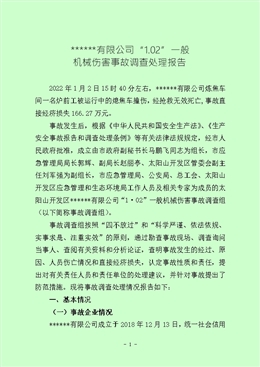 “1.02”一般機(jī)械傷害事故調(diào)查處理報(bào)告