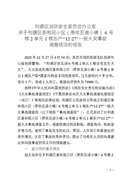 關(guān)于利通區(qū)泰和苑小區(qū)（原依瓦諾小鎮(zhèn)）6號(hào)樓2單元1樓東戶“12·27”一般火災(zāi)事故調(diào)查情況的報(bào)告