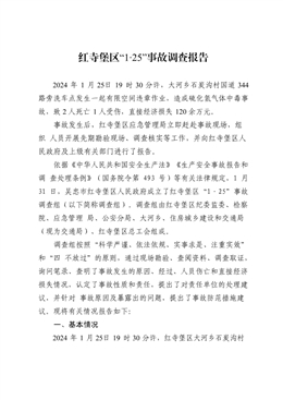 紅寺堡區(qū)“1·25”事故調(diào)查報(bào)告